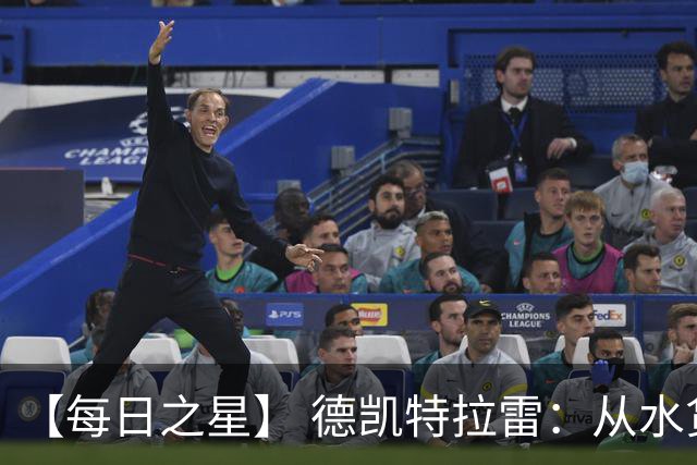 【每日之星】 德凯特拉雷：从水货到埋葬东道主的红魔新王