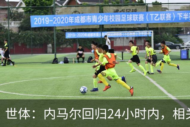 世体：内马尔回归24小时内，相关视频列YouTube观看量排行榜第二