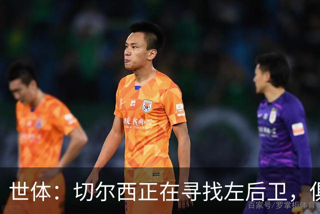 世体：切尔西正在寻找左后卫，俱乐部已报价巴列卡诺后卫查瓦利亚