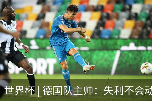 世界杯 | 德国队主帅：失利不会动摇信心
