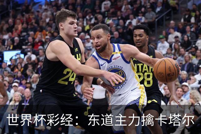 世界杯彩经：东道主力擒卡塔尔