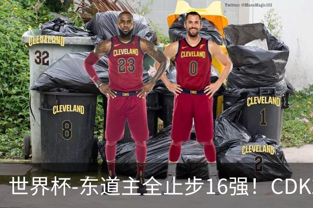 世界杯-东道主全止步16强！CDK2射1传 比利时4-1淘汰美国