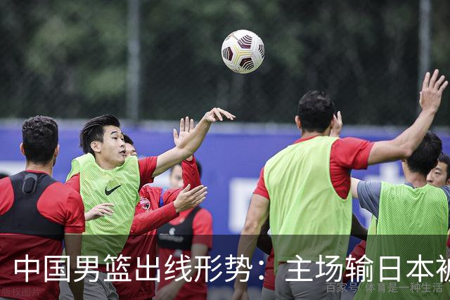 中国男篮出线形势：主场输日本被逼到悬崖，7月6日决战赢球才能活