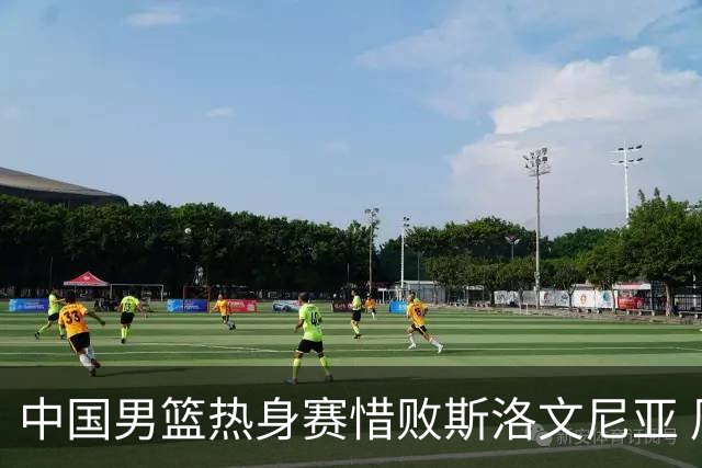 中国男篮热身赛惜败斯洛文尼亚 周琦16分9篮板