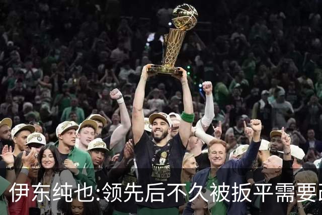 伊东纯也:领先后不久被扳平需要改进 接下来战巴西和上次完全不同