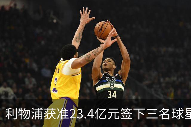 利物浦获准23.4亿元签下三名球星，球员已准备夏季转会