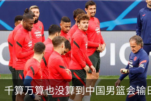 千算万算也没算到中国男篮会输日本19分