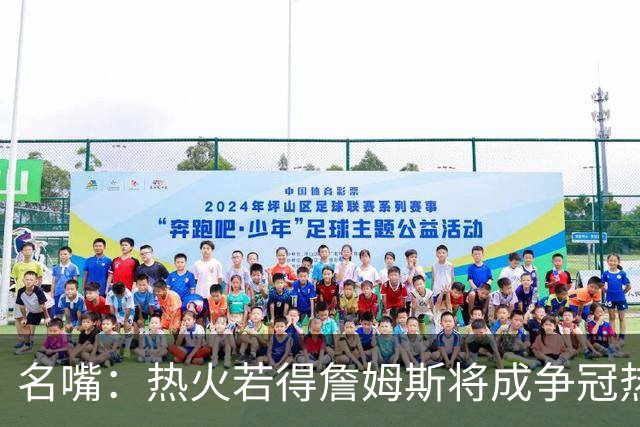 名嘴：热火若得詹姆斯将成争冠热门 今年季后赛首轮他仍无所不能