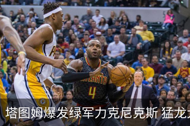 塔图姆爆发绿军力克尼克斯 猛龙大逆转胜奇才