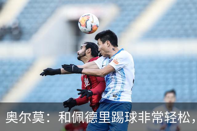奥尔莫：和佩德里踢球非常轻松，西班牙拥有夺得世界杯冠军的品质