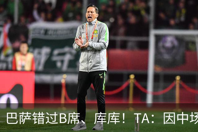巴萨错过B席、库库！TA：因中场人员富足+不愿支付6000万欧