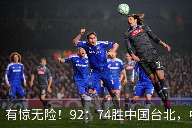 有惊无险！92：74胜中国台北，中国男篮晋级世预赛第二阶段