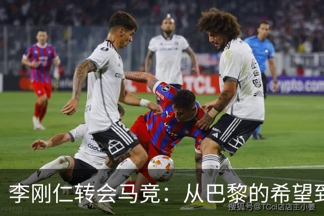 李刚仁转会马竞：从巴黎的希望到西甲的崭露头角，转会费高达4000万欧元背后的故事