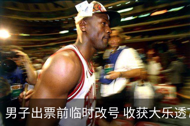 男子出票前临时改号 收获大乐透730万继续上班