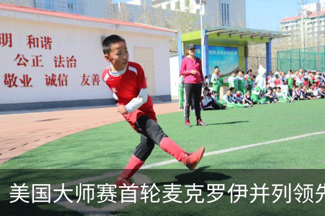 美国大师赛首轮麦克罗伊并列领先 李昊桐跻身前十