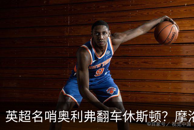 英超名哨奥利弗翻车休斯顿？摩洛哥3-0加拿大背后的5个事实，马宁看了都得摇头