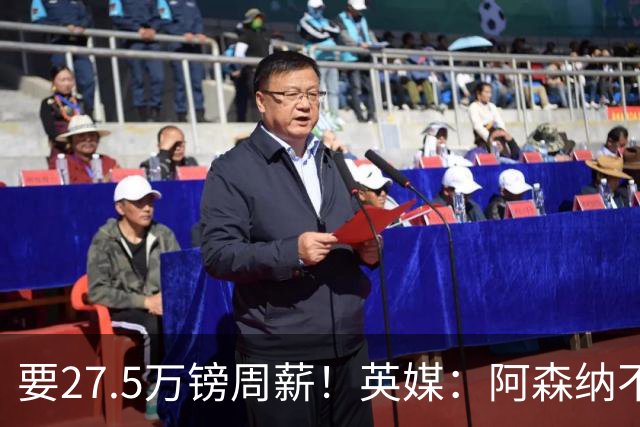要27.5万镑周薪！英媒：阿森纳不接受托纳利薪资要求+拒付10%佣金