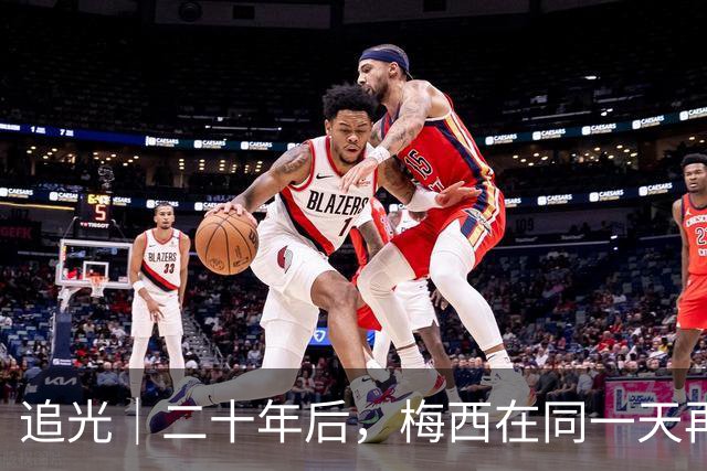追光｜二十年后，梅西在同一天再次“破门”