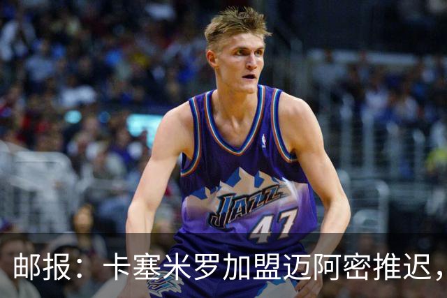 邮报：卡塞米罗加盟迈阿密推迟，洛杉矶银河索要100万美元补偿