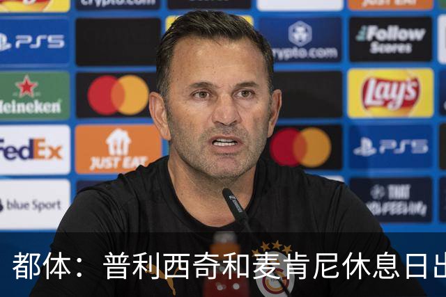 都体：普利西奇和麦肯尼休息日出门差点回不来，靠搭车才回到酒店