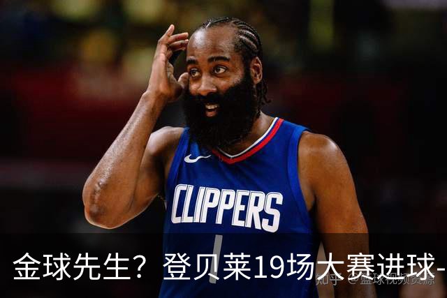 金球先生？登贝莱19场大赛进球-1 比起2球姆总只剩尴尬