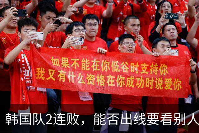 韩国队2连败，能否出线要看别人脸色 主帅洪明甫发布会上被问“球队是否集体食物中毒”