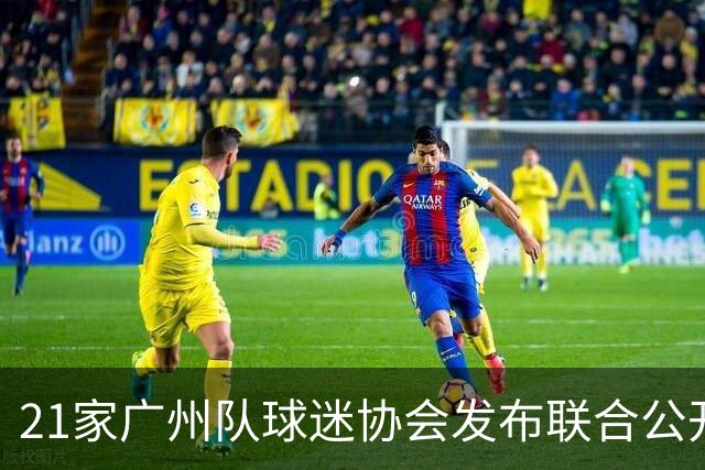 21家广州队球迷协会发布联合公开信 呼吁启动申诉