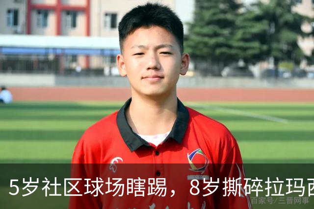 5岁社区球场瞎踢，8岁撕碎拉玛西亚！中国足球缺的从来都不是天才
