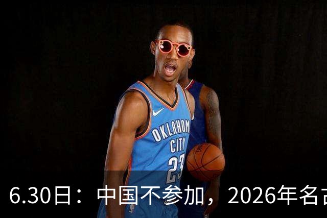 6.30日：中国不参加，2026年名古屋亚运会，这事儿已经在亚洲体育圈炸了锅